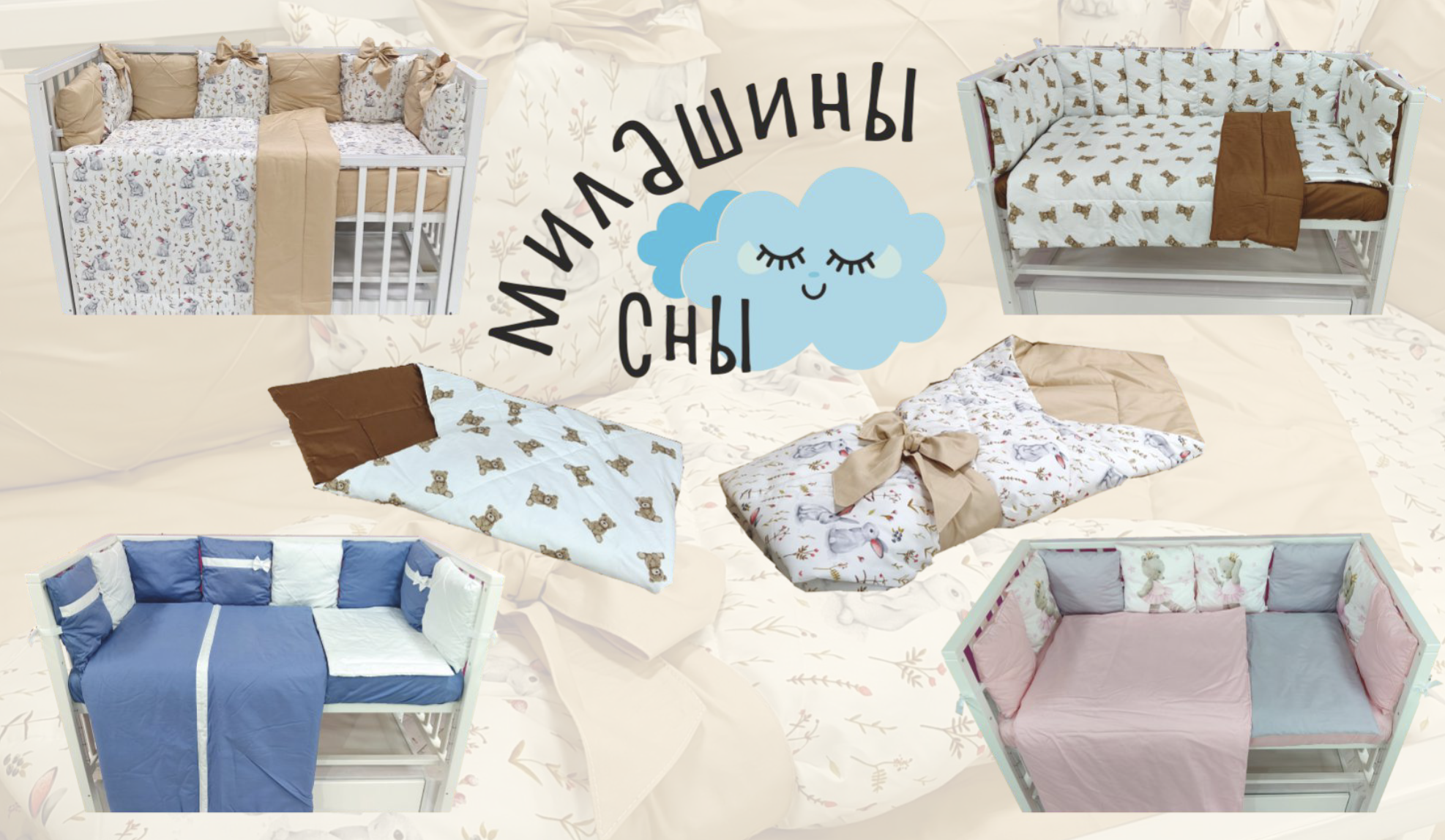 Товары для сна "Милашины сны"